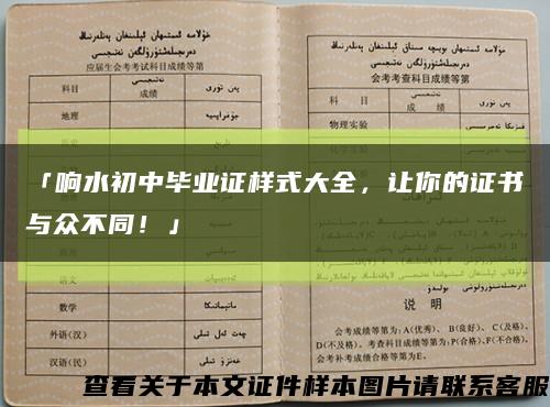 「響水初中畢業證樣式大全，讓你的證書與眾不同！」縮略圖