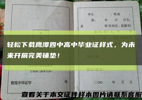 輕松下載鷹潭四中高中畢業證樣式，為未來開展完美鋪墊！縮略圖