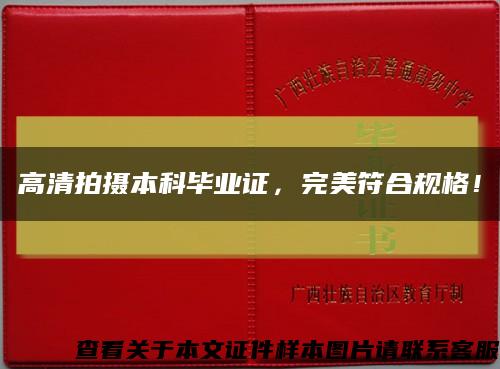 高清拍攝本科畢業證，完美符合規格！縮略圖