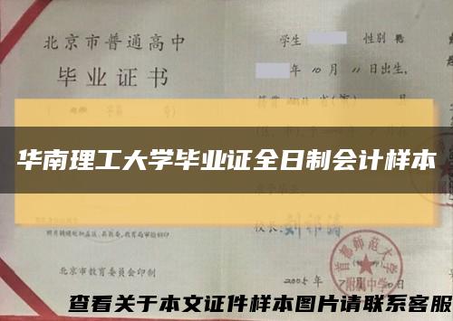 華南理工大學畢業證全日制會計樣本縮略圖