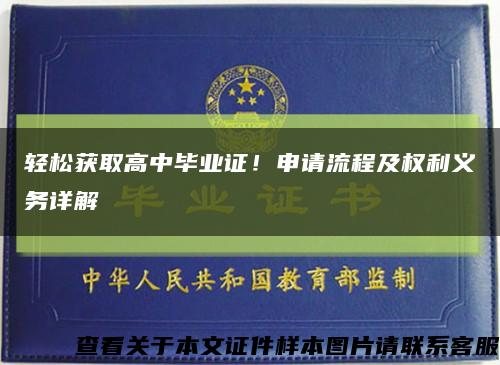 輕松獲取高中畢業證！申請流程及權利義務詳解縮略圖