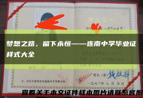 夢想之路，留下永恒——連南中學畢業證樣式大全縮略圖