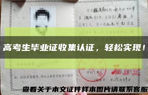 高考生畢業證收集認證，輕松實現！縮略圖
