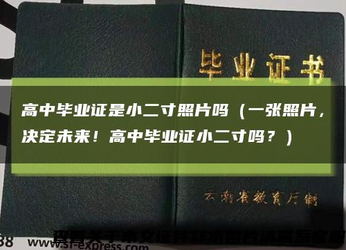高中畢業證是小二寸照片嗎（一張照片，決定未來！高中畢業證小二寸嗎？）縮略圖