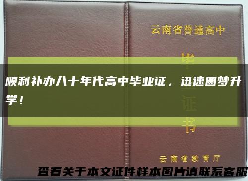 順利補辦八十年代高中畢業證，迅速圓夢升學！縮略圖