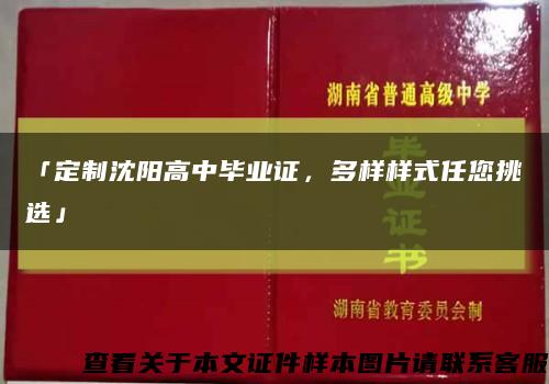 「定制沈陽高中畢業證，多樣樣式任您挑選」縮略圖