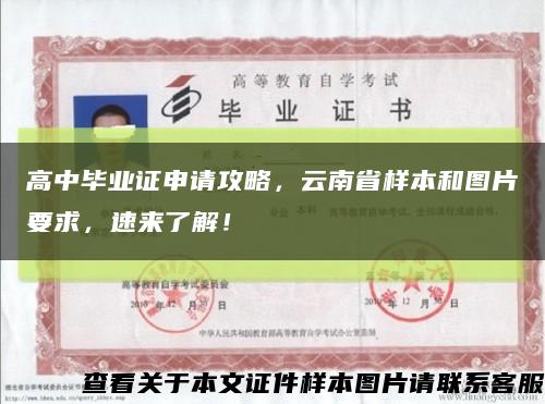 高中畢業證申請攻略，云南省樣本和圖片要求，速來了解！縮略圖