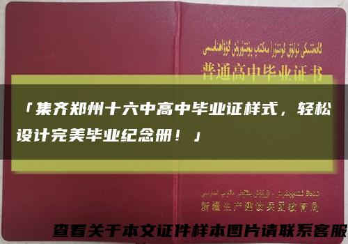 「集齊鄭州十六中高中畢業證樣式，輕松設計完美畢業紀念冊！」縮略圖