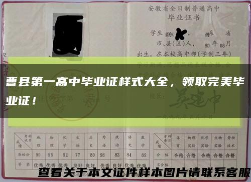 曹縣第一高中畢業證樣式大全，領取完美畢業證！縮略圖