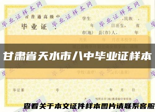 甘肅省天水市八中畢業證樣本縮略圖