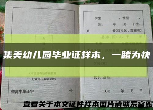 集美幼兒園畢業證樣本，一睹為快縮略圖