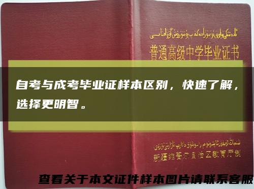 自考與成考畢業證樣本區別，快速了解，選擇更明智?？s略圖