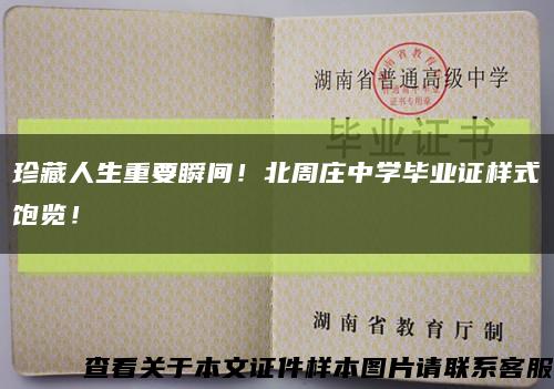 珍藏人生重要瞬間！北周莊中學畢業證樣式飽覽！縮略圖