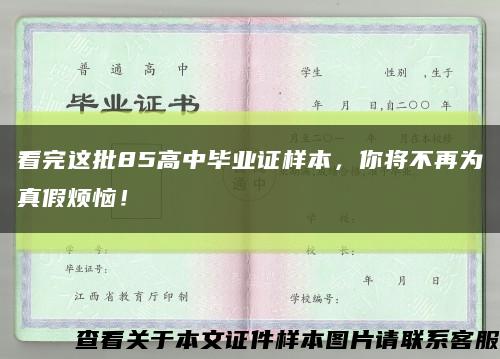 看完這批85高中畢業證樣本，你將不再為真假煩惱！縮略圖