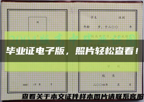 畢業證電子版，照片輕松查看！縮略圖