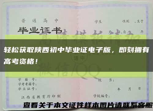 輕松獲取陜西初中畢業證電子版，即刻擁有高考資格！縮略圖