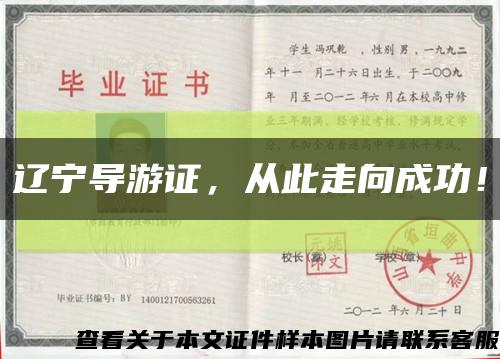 遼寧導游證，從此走向成功！縮略圖