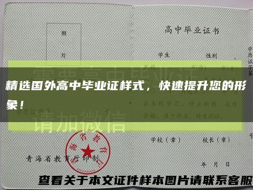 精選國外高中畢業證樣式，快速提升您的形象！縮略圖