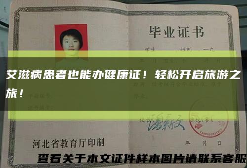 艾滋病患者也能辦健康證！輕松開啟旅游之旅！縮略圖