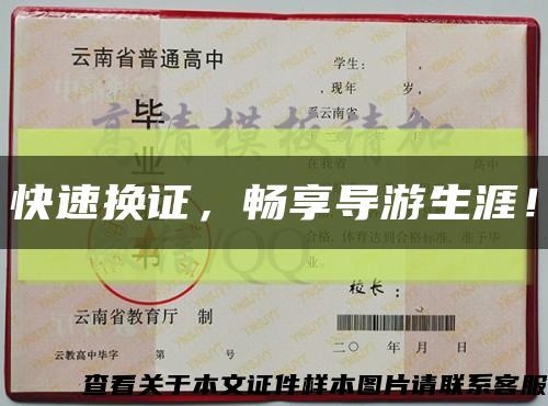 快速換證，暢享導游生涯！縮略圖
