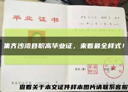 集齊沙灣縣職高畢業證，來看最全樣式！縮略圖