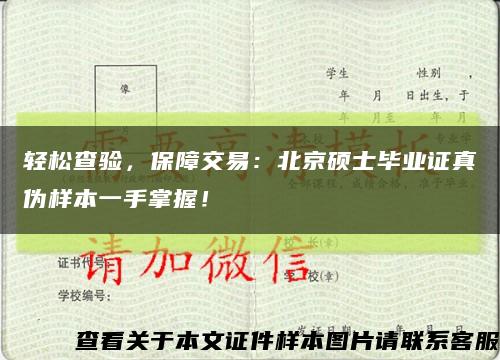 輕松查驗，保障交易：北京碩士畢業證真偽樣本一手掌握！縮略圖