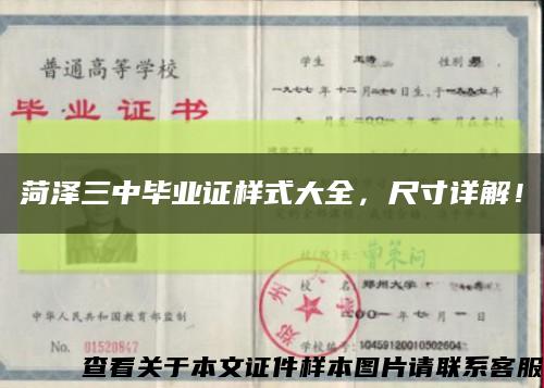 菏澤三中畢業證樣式大全，尺寸詳解！縮略圖