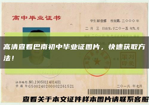 高清查看巴南初中畢業證圖片，快速獲取方法！縮略圖