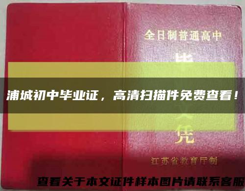 浦城初中畢業證，高清掃描件免費查看！縮略圖