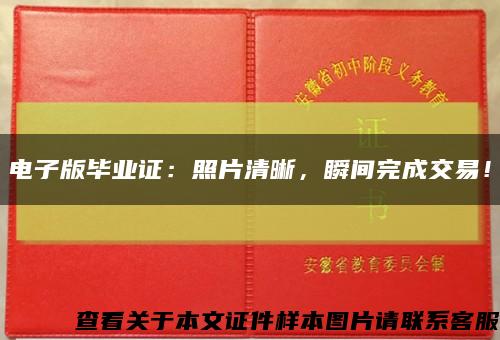 電子版畢業證：照片清晰，瞬間完成交易！縮略圖