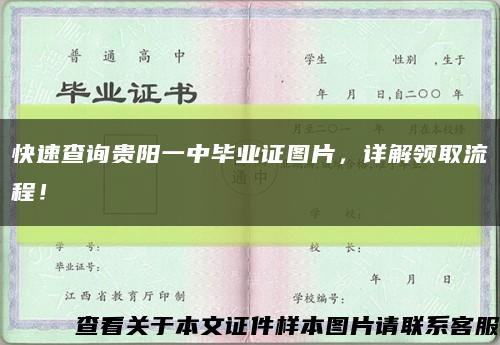 快速查詢貴陽一中畢業證圖片，詳解領取流程！縮略圖