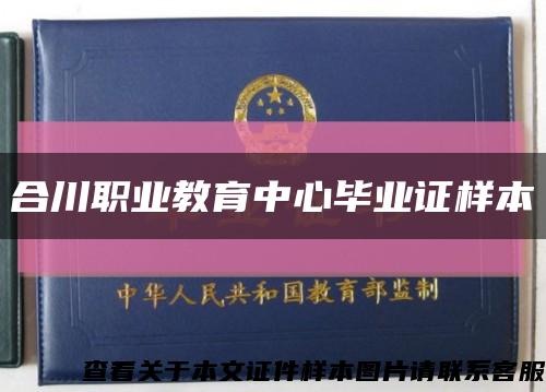 合川職業教育中心畢業證樣本縮略圖