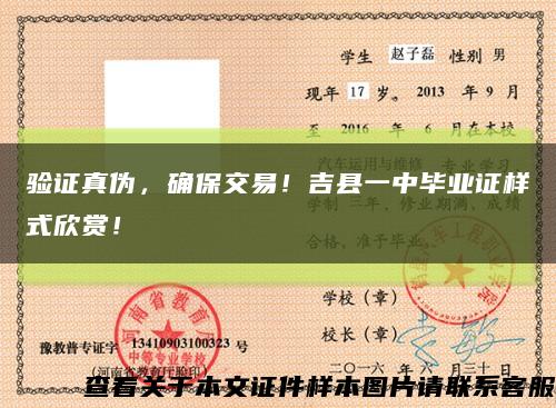 驗證真偽，確保交易！吉縣一中畢業證樣式欣賞！縮略圖