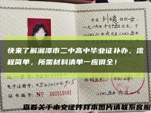 快來了解湘潭市二中高中畢業證補辦，流程簡單，所需材料清單一應俱全！縮略圖
