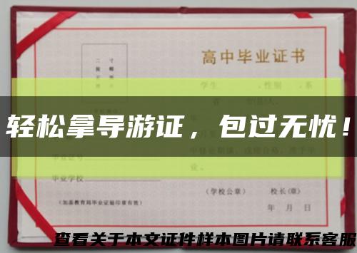 輕松拿導游證，包過無憂！縮略圖