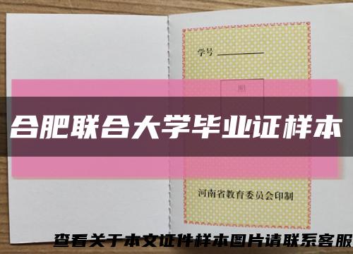合肥聯合大學畢業證樣本縮略圖