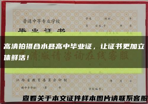 高清拍攝合水縣高中畢業證，讓證書更加立體鮮活！縮略圖