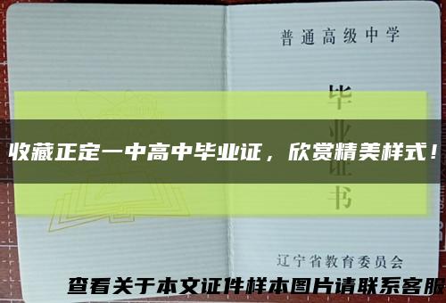 收藏正定一中高中畢業證，欣賞精美樣式！縮略圖