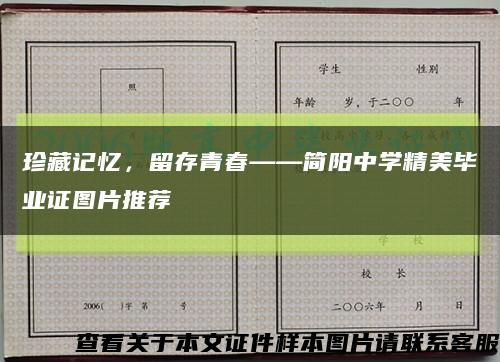 珍藏記憶，留存青春——簡陽中學精美畢業證圖片推薦縮略圖