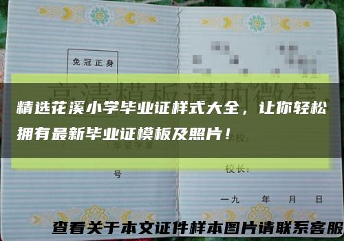 精選花溪小學畢業證樣式大全，讓你輕松擁有最新畢業證模板及照片！縮略圖