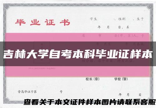 吉林大學自考本科畢業證樣本縮略圖