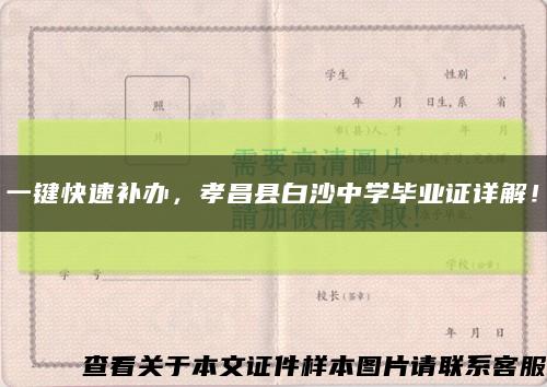 一鍵快速補辦，孝昌縣白沙中學畢業證詳解！縮略圖