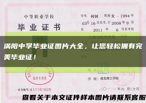 渦陽中學畢業證圖片大全，讓您輕松擁有完美畢業證！縮略圖