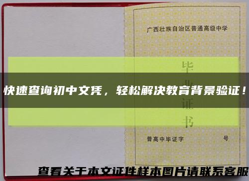 快速查詢初中文憑，輕松解決教育背景驗證！縮略圖