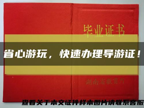 省心游玩，快速辦理導游證！縮略圖