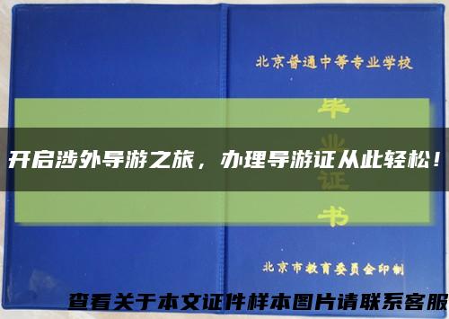 開啟涉外導游之旅，辦理導游證從此輕松！縮略圖