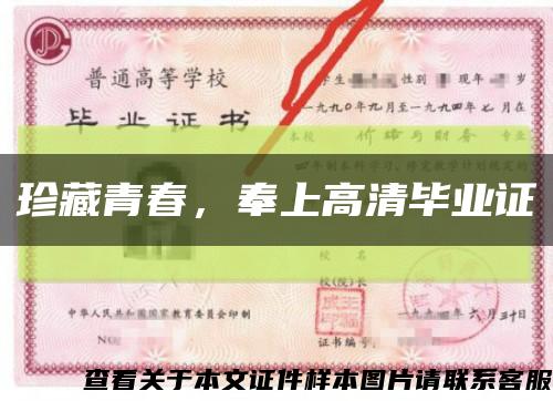 珍藏青春，奉上高清畢業證縮略圖