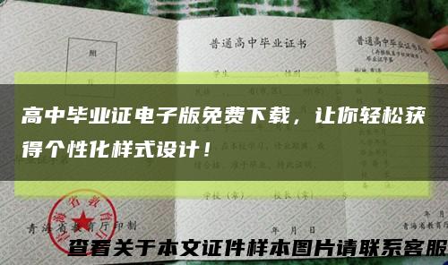 高中畢業證電子版免費下載，讓你輕松獲得個性化樣式設計！縮略圖