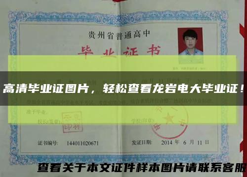 高清畢業證圖片，輕松查看龍巖電大畢業證！縮略圖