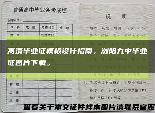 高清畢業證模板設計指南，瀏陽九中畢業證圖片下載?？s略圖